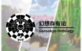 [GSKO] 幻想存有论 (Gensokyo Ontology)