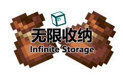 无限收纳 (Infinite Storage)