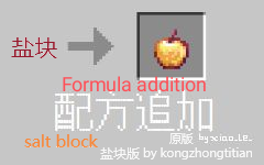 配方追加-盐块 (Formula Addition - Salt Block)