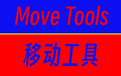 [MT] 移动工具 (MoveTools)