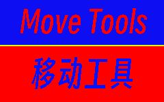 [MT]移动工具 (MoveTools)
