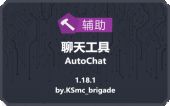 [AC]聊天工具 (AutoChat)