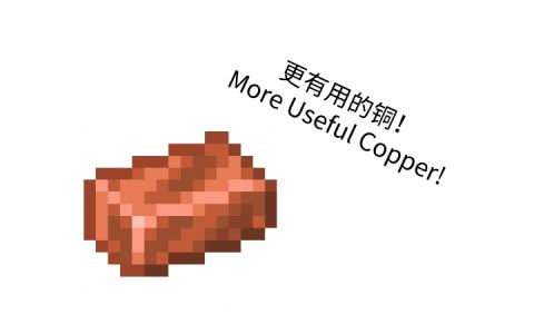 [MUC]更有用的铜 (MoreUsefulCopper)