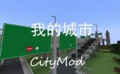 [CM] 我的城市 (City Mod)