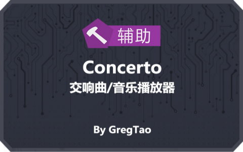 协奏曲/音乐播放器 (Concerto)