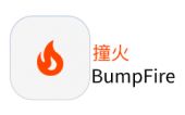 [BF]撞火 (BumpFire)