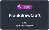 [PBC]PrankBrewCraft