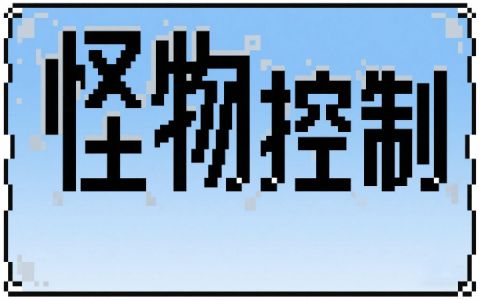 重制：怪物控制魔杖 (Re: Mob Control Wands)