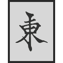 东 (tile.east.name)