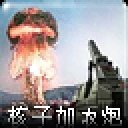 核子加农炮 (item.ra2sa_spawn_nukecannon.name)