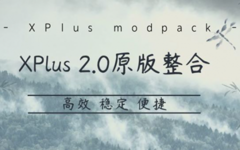 [X+] XPlus 2.0 基础整合 (XPlus Modpack)