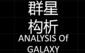 [ANOG] 群星构析 (Analyses Of Galaxy)