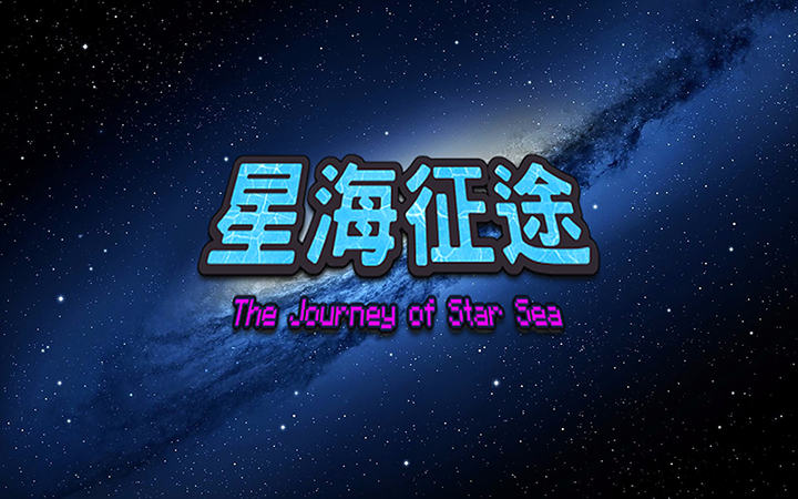 [TJoSS] 星海征途 (The Journey of Star Sea)