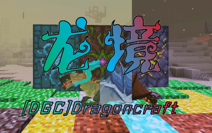 [DGC] 龙境 (Dragoncraft)