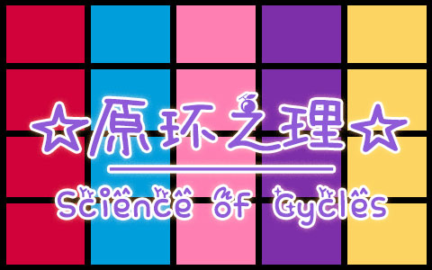 原环之理 (Science of Cycles)