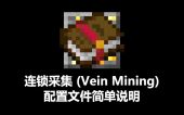 连锁采集 (Vein Mining) 配置文件简单说明