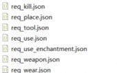配置文件——req_*.json，自定义物品的使用条件、怪物的击杀条件，方块的破坏和放置条件等