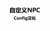 自定义NPC 配置文件汉化-1.12.2
