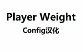 玩家重量config汉化文件