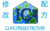 IC2配方修改——以AE2物品打粉为例