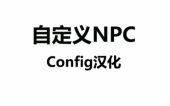 自定义NPC 配置文件汉化-1.16.5