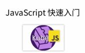 给 KJS 用户的 JavaScript 快速入门